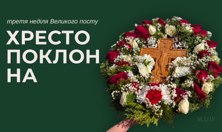 Неділя 3-я Великого посту Хрестопоклонна
